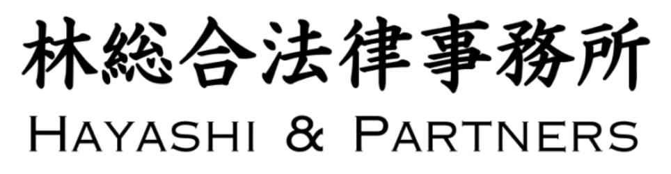 林総合法律事務所 / Hayashi & Partners